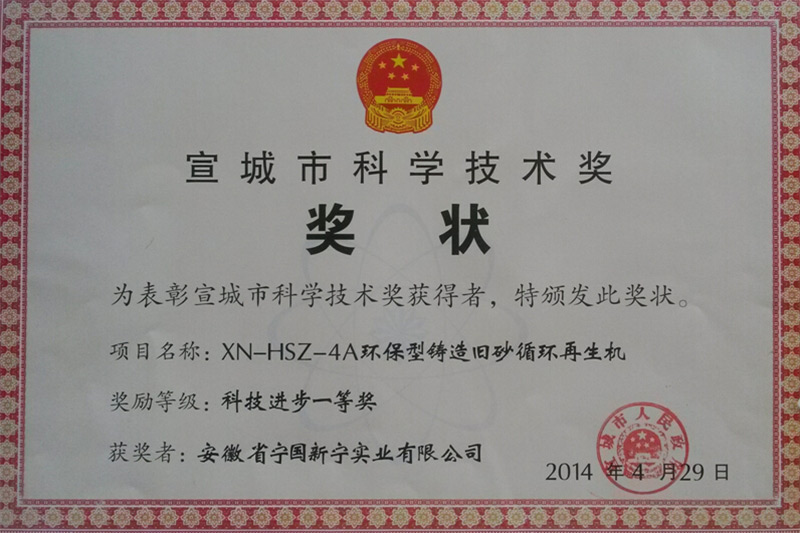 宣城市科學技術獎