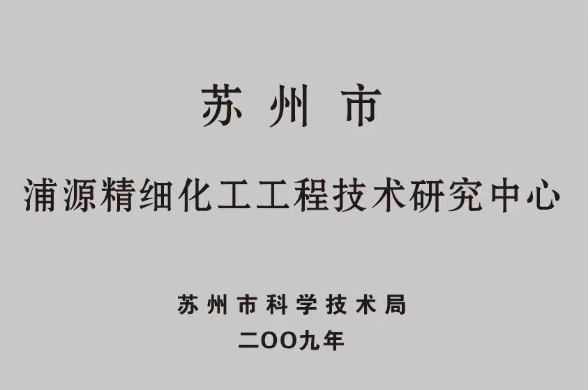 浦源精細化工工程技術(shù)研究中心